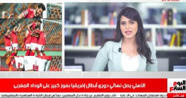 الأهلى يصل نهائى أفريقيا بفوز كبير على الوداد المغربى فى نشرة الحصاد