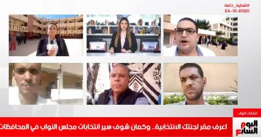 تغطية خاصة لسير انتخابات مجلس النواب فى المحافظات من تليفزيون اليوم السابع