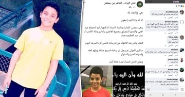 تفاصيل وفاة بطل لعبة كرة السرعة بأزمة قلبية داخل نادى الرواد بالشرقية.. الطفل عمر سقط مغشيا عليه أثناء التمرين أمام شقيقته الكبرى.. والنادى يطلق اسمه على أحد الملاعب.. ويعلن الحداد وإيقاف الأنشطة 3 أيام..فيديو