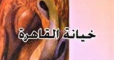 100 رواية مصرية.. "خيانة القاهرة" حكايات العاصمة الصعبة