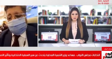 مستشار وزير التنمية المحلية عن انتخابات النواب: إقبال ملحوظ ولم نتلقى شكاوى