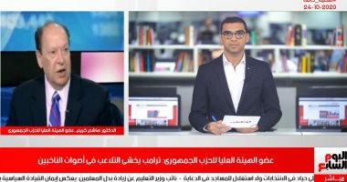 عضو الهيئة العليا للحزب الجمهورى الأمريكي: ترامب يخشى التلاعب بأصوات الناخبين