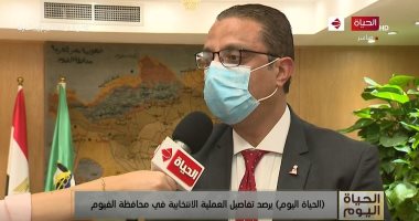 محافظ الفيوم يؤكد الانتظام الشديد داخل اللجان الانتخابية مع تغطية طبية كاملة