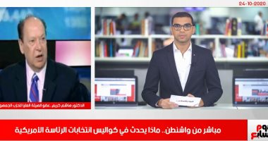 تلفزيون اليوم السابع يكشف كواليس انتخابات الرئاسة الأمريكية.. عضو الهيئة العليا للحزب الجمهورى: ترامب يخشى التلاعب بأصوات الناخبين.. والمواطنون يحملونه مسئولية كورونا.. والتصويت بالبريد ساهم فى زيادة الناخبين