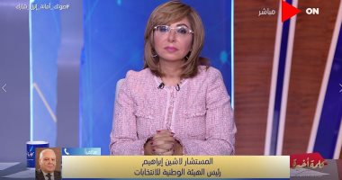 رئيس الهيئة الوطنية للانتخابات: لم نتلق شكوى من وجود خروقات فى اليوم الأول