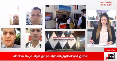 تليفزيون اليوم السابع يرصد انطلاق المرحلة الأولى من انتخابات مجلس النواب