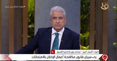 مساعد وزير الداخلية الأسبق عن مكافحة الغش فى الامتحانات: الطبطبة تفسد المجتمعات