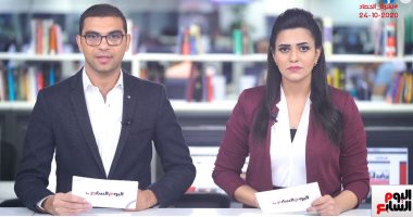 نشرة حصاد تليفزيون اليوم السابع.. غلق لجان انتخابات النواب بلا شكاوى.. ونهائي أفريقيا بدون جمهور.. ووزير الرى: إثيوبيا هى المسؤولة عن فشل اتفاق واشنطن.. وترامب يدلى بصوته في انتخابات الرئاسة الأمريكية (فيديو)