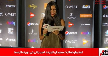 تلفزيون اليوم السابع يكشف كواليس وتفاصيل اليوم الثانى من مهرجان الجونة