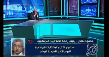 رئيس رابطة الإعلاميين البرلمانيين "كورونا"سبب منع الحبر الفسفورى فى الانتخابات 