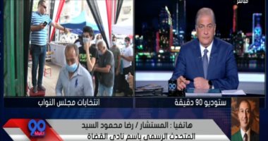 المتحدث الرسمي لنادى القضاة يؤكد عدم تلقى أية شكاوى باليوم الثانى لانتخابات النواب
