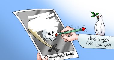 أخلاق الرسول تصحح الصورة الخاطئة للإسلام بالغرب بـ"كاريكاتير اليوم السابع"