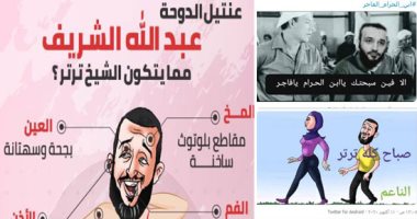 مغردون يواصلون فضح عنتيل الدوحة.. هاشتاجات تهاجم عبد الله الشريف: من بره ابن تيمية ومن جوه ابن جنية.. ومغرد يسأله : "هي فين سبحتك يا ابن الحرام يا فاجر؟".. والمعاكسات الشرعية أفضل الكوميكس لإبراز فضائح "ترتر"