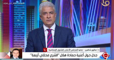 مشادة على الهواء بين وائل الإبراشى ومظهر شاهين بسبب تعدد الزوجات