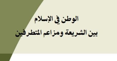 قرأت لك.. "الوطن فى الإسلام" حب البلد حسب الشريعة الإسلامية  