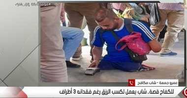 عمر جمعة الشاب الذى فقد ثلاثة من أطرافه: ببيع مناديل زاحفا والحكومة تواصلت معى