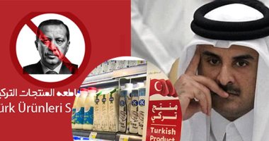 تميم يحاول إنقاذ اقتصاد حليفه التركى.. قطر تطلق حملة مضادة للمقاطعة العربية لإنقاذ بضائع تركيا.. سلسلة متاجر كبري بالدوحة تستجيب لضغوط "الحمدين" لإغراء القطريين لشرائها.. وخسائر الديكتاتور تصل لملايين الدولارات