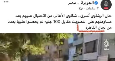 الجزيرة تتنفس كذبا.. تزعم أن القاهرة من محافظات المرحلة الأولى لبث صور رشاوى انتخابية