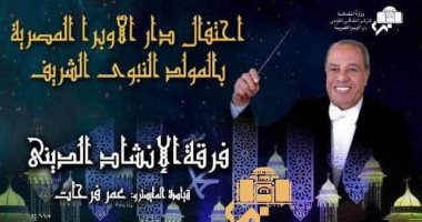 الأربعاء.. احتفالية فنية بمناسبة المولد النبوى بدار أوبرا الإسكندرية