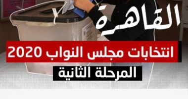 المرحلة الثانية لانتخابات النواب 2020.. 19 دائرة بـ31 مقعدا بالقاهرة.. إنفوجراف