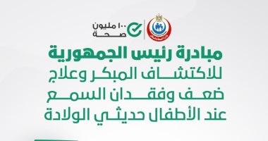 الصحة: 951 ألف و648 طفلا خضعوا للكشف عن ضعف السمع
