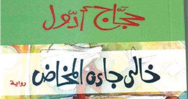 100 رواية مصرية.. "خالى جاءه المخاض" حكايات من بلاد النوبة