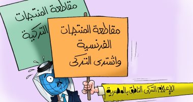 الإعلام الإخوانى التركى يهرب من مقاطعة البضائع التركية ويتاجر باسم الرسول.. كاريكاتير