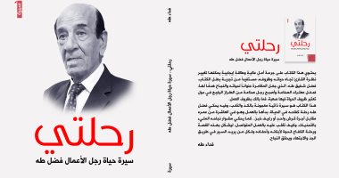 صدر حديثا.. كتاب "رحلتى" سيرة لـ فداء طه عن دار الآن