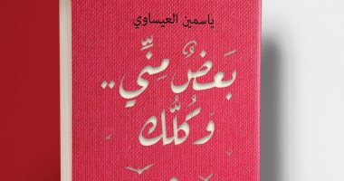 صدر حديثا.. "بعض منى وكلك" كتاب جديد لـ ياسمين العيساوى 