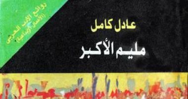 100 رواية مصرية.. "مليم الأكبر" عن أوهام حكايات المثقفين المثالية