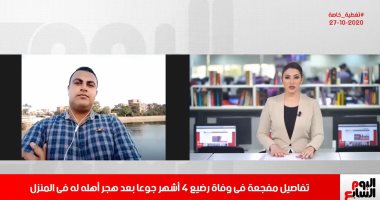 تفاصيل مفجعة فى وفاة رضيع القليوبية جوعا بتغطية تليفزيون اليوم السابع