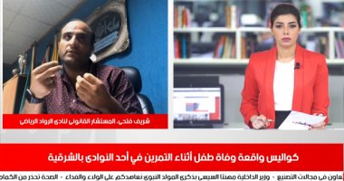 "تليفزيون اليوم السابع" يفتح ملف موت الرياضيين بالسكتة القلبية.. كواليس وفاة الطفل عمر أثناء التمرين بأحد أندية الشرقية..النادى يستشهد بواقعة وفاة محمد عبد الوهاب فى الأهلى.. ونصائح طبية للرياضيين لتجنب الإصابة
