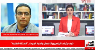 استشار طب القلب الرياضى يشرح لتليفزيون اليوم السابع أسباب الوفاة بالسكتة القلبية