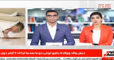 نشرة حصاد تليفزيون اليوم السابع: 14لجنة نوعية بلائحة "الشيوخ" وحبس والدى رضيع طوخ