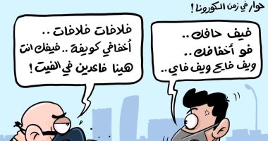 حوارات غير مفهومة فى زمن الكورونا بسبب الكمامة فى كاريكاتير أدرنى