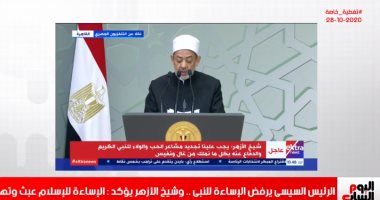 شيخ الأزهر يطالب بتشريع عالمى لتجريم معاداة الإسلام في تليفزيون اليوم السابع