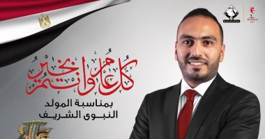 محمد تيسير مطر مهنئا الأمة الإسلامية والعربية بالمولد النبوى: مناسبة تدفعنا لنشر التسامح