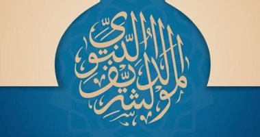 نجوم الفن يهنئون الأمة الإسلامية بالمولد النبوى الشريف
