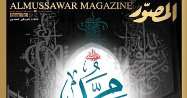 محمد رسول الله.. الرحمة المهداة.. عدد خاص لمجلة المصور فى المولد النبوى