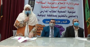 دورة تدربية لمسئولى البيئة والتعليم بالمنوفية للحد من انتشار الأمراض المعدية