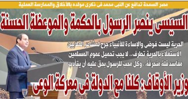 اليوم السابع: السيسى ينصر الرسول بالحكمة والموعظة الحسنة