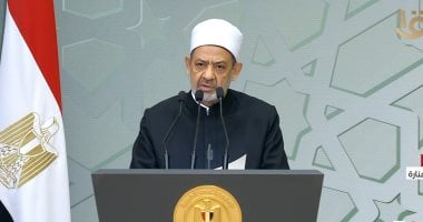 شيخ الأزهر خلال احتفالية المولد النبوى: الإساءة للإسلام عبث وتهريج وانفلات وعداء صريح للدين الحنيف ولنبيه.. الطيب يعلن إطلاق منصة عالمية للتعريف بالنبى بكل اللغات.. وتخصيص مسابقة بحثية عالمية عن أخلاق الرسول
