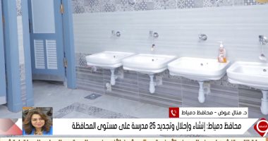 محافظ دمياط: المدارس المفتتحة لا تقل عن الدولية وقللت نسبة الكثافة لـ37 طالبا