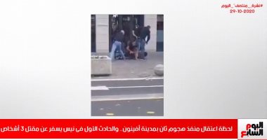 لحظة مقتل منفذ هجوم ثان فى أفينون بفرنسا فى نشرة تليفزيون اليوم السابع.. فيديو