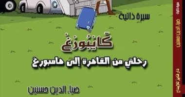 كتاب "كايبورغ.. رحلتى من القاهرة" " يرصد كيف يعيش المصريون فى الخارج