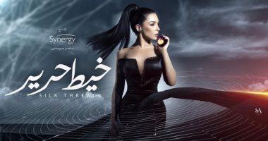 بوستر جديد لمسلسل خيط حرير لـ مى عز الدين قبل عرضه بـ 4 أيام
