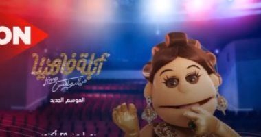 تامر مرسى ينشر برومو "أبلة فاهيتا" على فيس بوك: الليلة على قناة ON "فيديو وصور"
