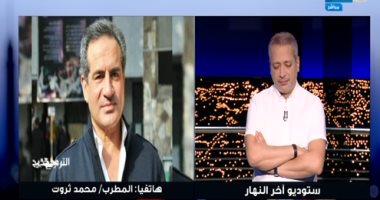 محمد ثروت: تربينا على عادات وتقاليد تنمى قراءة القرآن والمدح للاقتداء بأخلاق الرسول