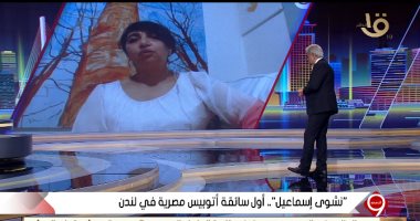 سائقة مصرية فى لندن: أنا فنانة تشكيلية وبحب تغيير العمل لاكتساب خبرات حياتية 
