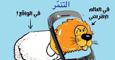 التنمر فى الواقع الافتراضى وفى الحقيقة بكاريكاتير سعودى